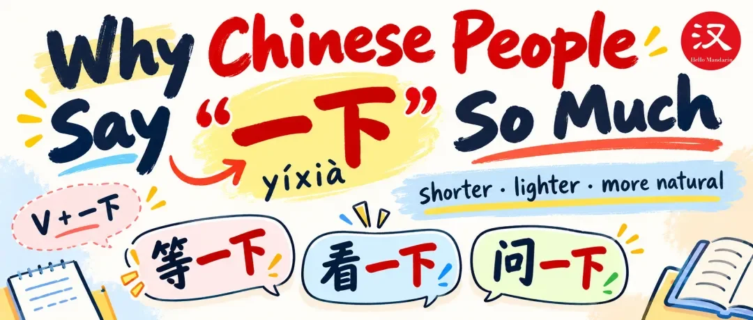 Illustrated guide to the everyday uses of 一下